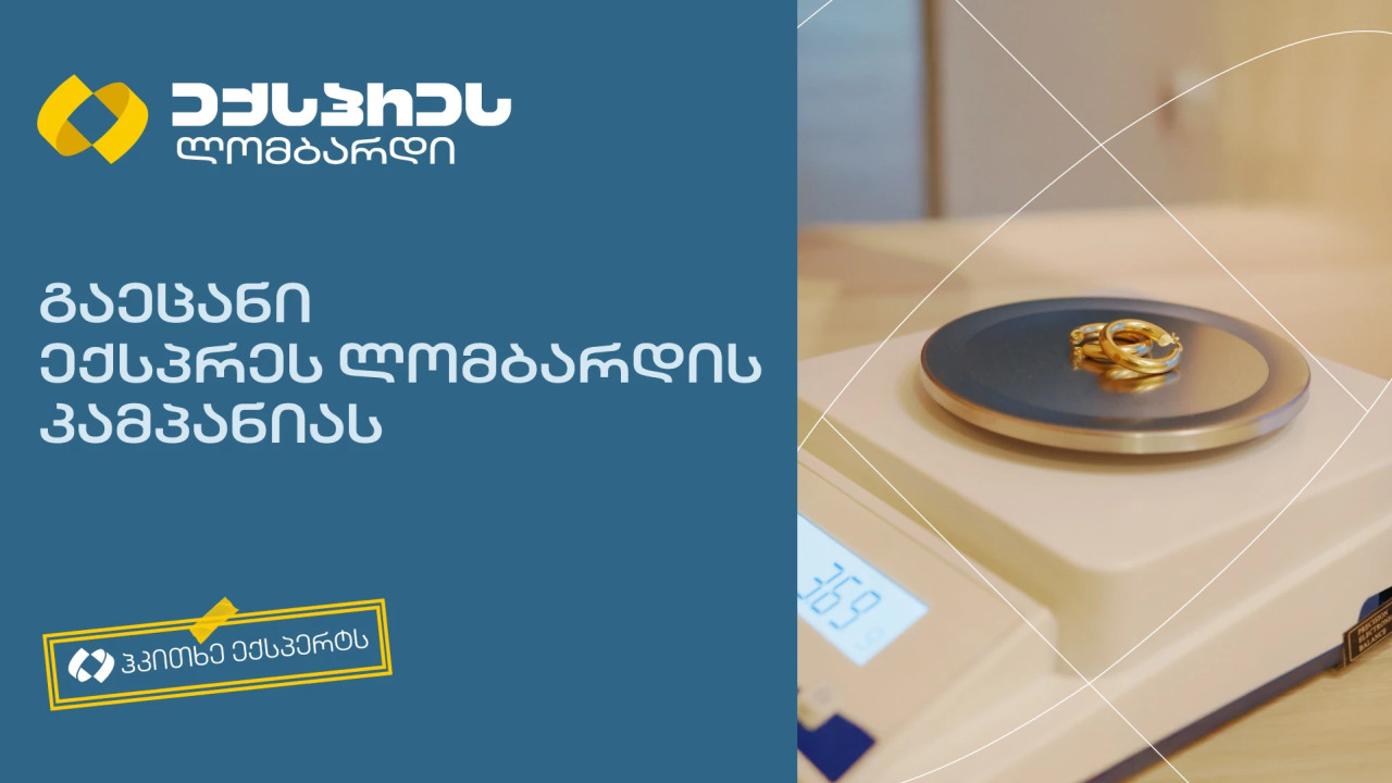 "ჰკითხე ექსპერტს" – კამპანია, რომელიც ლომბარდთან დაკავშირებულ სტერეოტიპებს ამსხვრევს