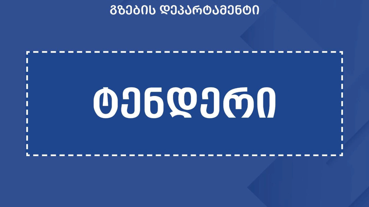 ბათუმი–სარფის გზის მშენებლობის ზედამხედველობისთვის ტენდერი გამოცხადდა