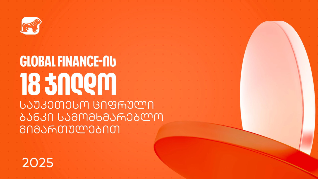 საქართველოს ბანკმა საუკეთესო ციფრული ბანკის დაჯილდოებაზე სამომხმარებლო მიმართულებით 18 ჯილდო მიიღო