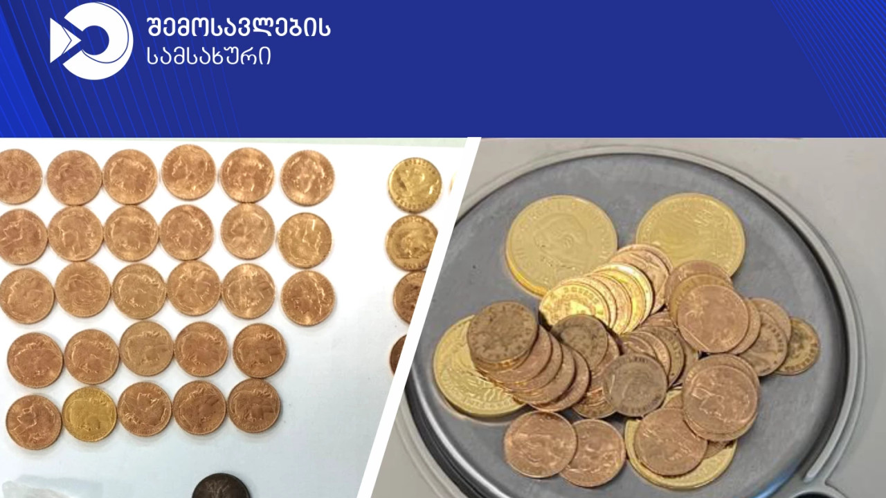 თბილისის აეროპორტში ₾143 00-ზე მეტი ღირებულების არადეკლარირებული ოქროს მონეტების გატანის ფაქტი აღიკვეთა