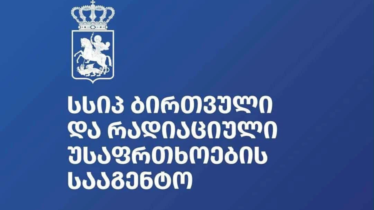 ბირთვული და რადიაციული უსაფრთხოების სააგენტოში 3-თვიანი ანაზღაურებადი სტაჟირების კონკურსი გამოცხადდა