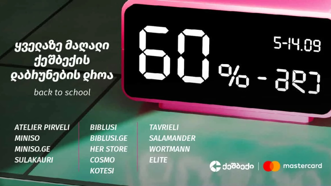 CashBack-ის და Mastercard-ის Back to School აქცია ლიბერთის მომხმარებლებისთვის