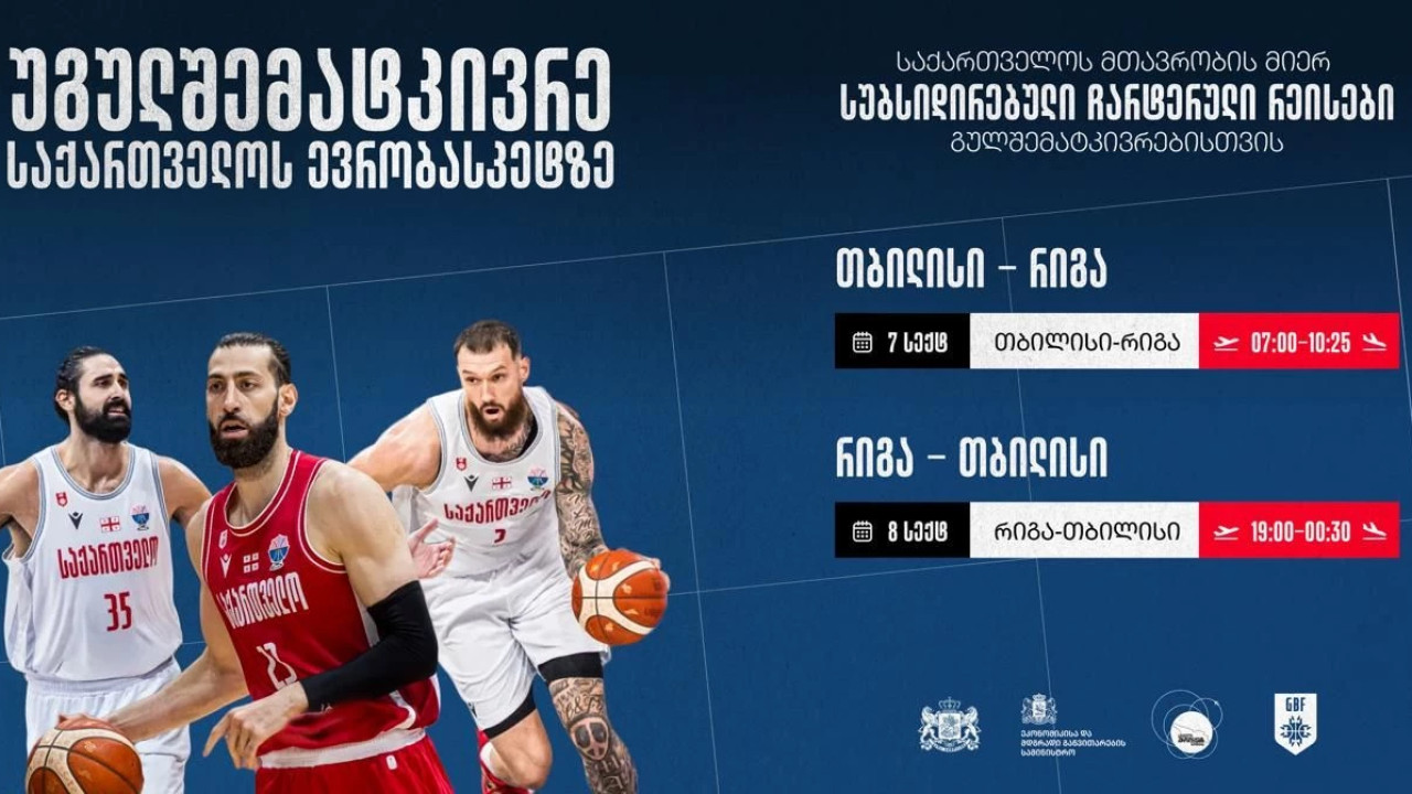 საქართველოს აეროპორტების გაერთიანებამ EUROBASKET 2025-ზე ეროვნული ნაკრების ქომაგებისთვის ჩარტერული რეისები დანიშნა