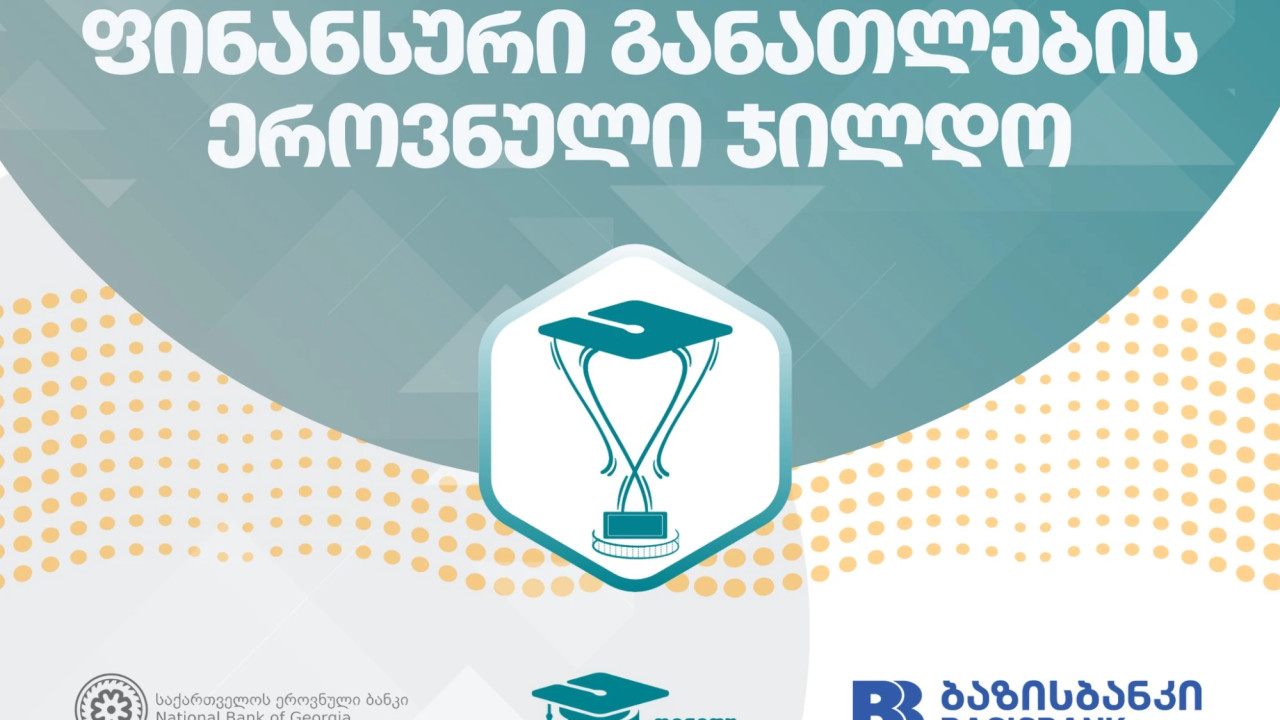 მასწავლებლებისთვის "ფინანსური განათლების ეროვნული ჯილდო 2026" იწყება