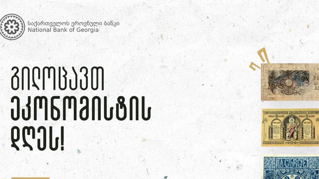 საქართველოს ეროვნული ბანკი ეკონომისტებს პროფესიულ დღეს ულოცავს