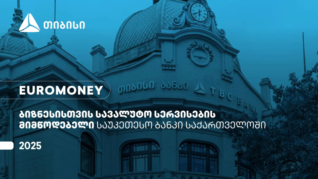 Euromoney-მ თიბისი ბიზნესისთვის სავალუტო სერვისების მიმწოდებელ საუკეთესო ბანკად დაასახელა