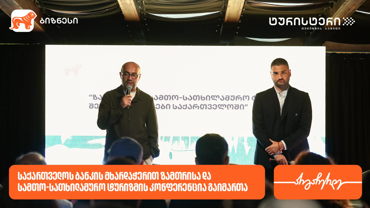 საქართველოს ბანკისა და ტურისტერის პარტნიორობით, ზამთრისა და სამთო-სათხილამურო ტურიზმის კონფერენცია გაიმართა