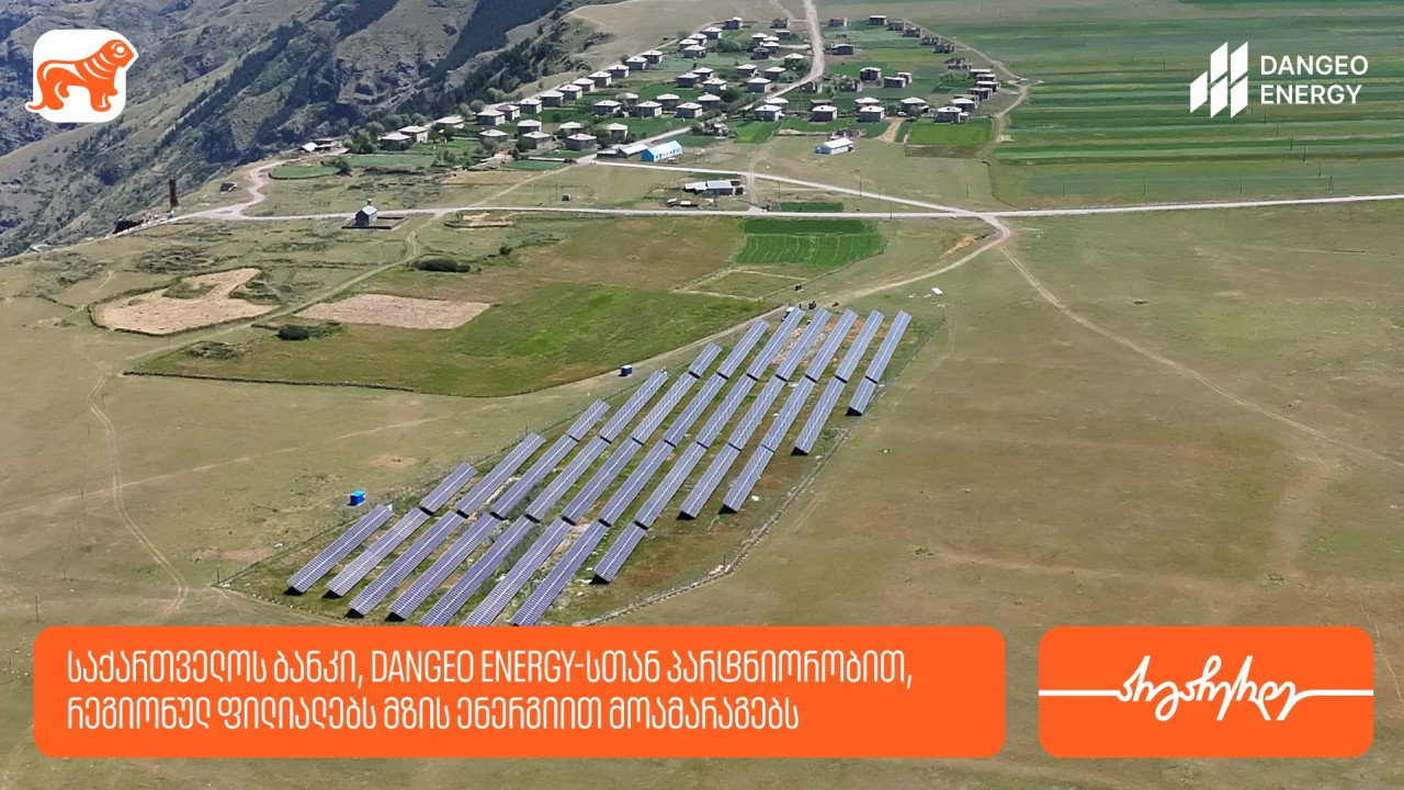 საქართველოს ბანკი, DANGEO Energy-სთან პარტნიორობით, რეგიონულ ფილიალებს მზის ენერგიით მოამარაგებს