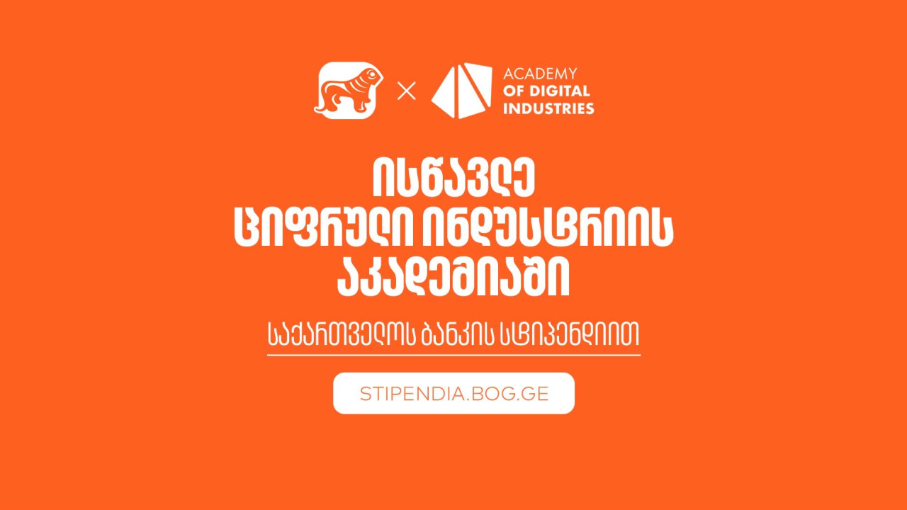 გახდი საქართველოს ბანკის სტიპენდიატი ციფრული ინდუსტრიის აკადემიაშია და დაეუფლე ახალ პროფესიას სრული დაფინანსებით