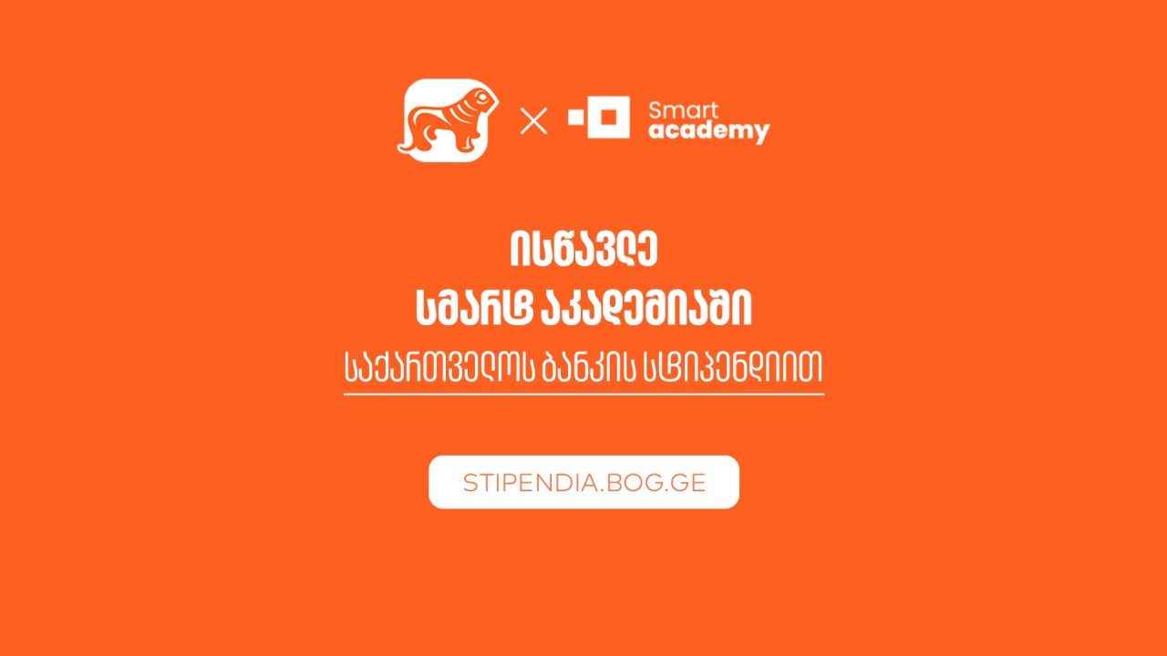 მიიღე საქართველოს ბანკის სტიპენდია და დაეუფლე ახალ პროფესიას SMART Academy-ში