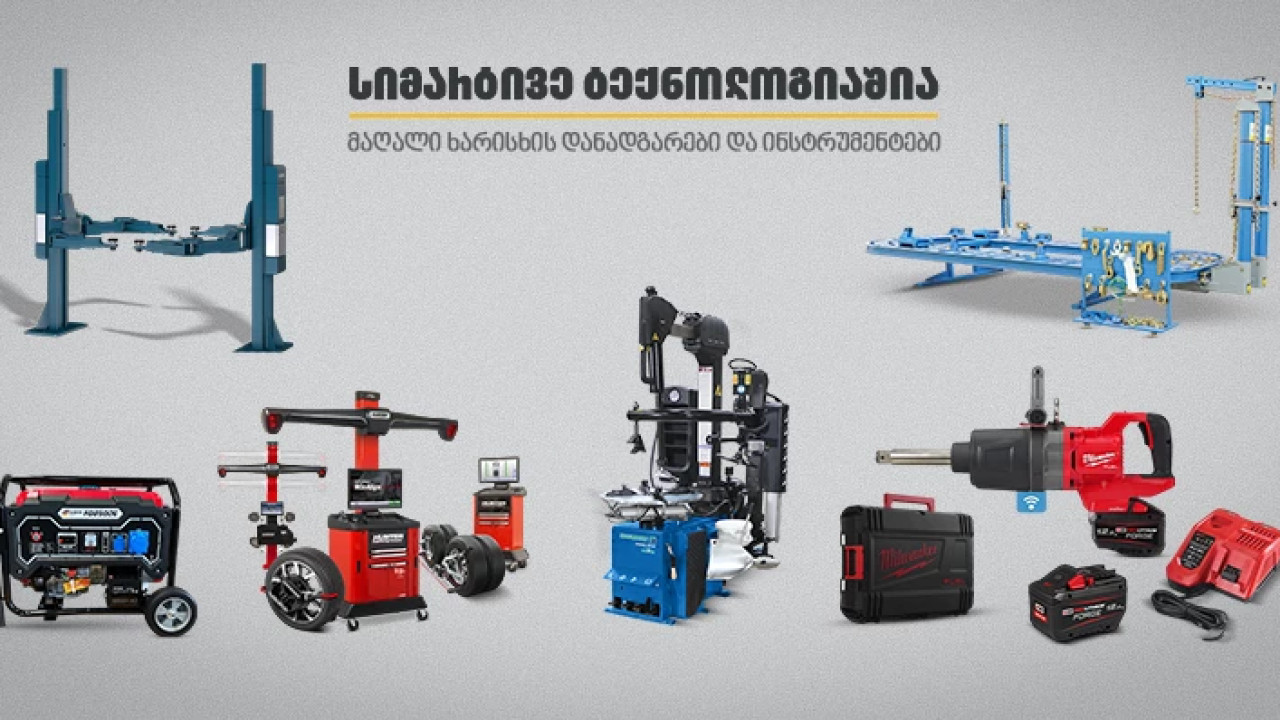 თანამედროვე დანადგარები და ინსტრუმენტები ავტოსერვისისთვის "თეგეტა მოტორსში"