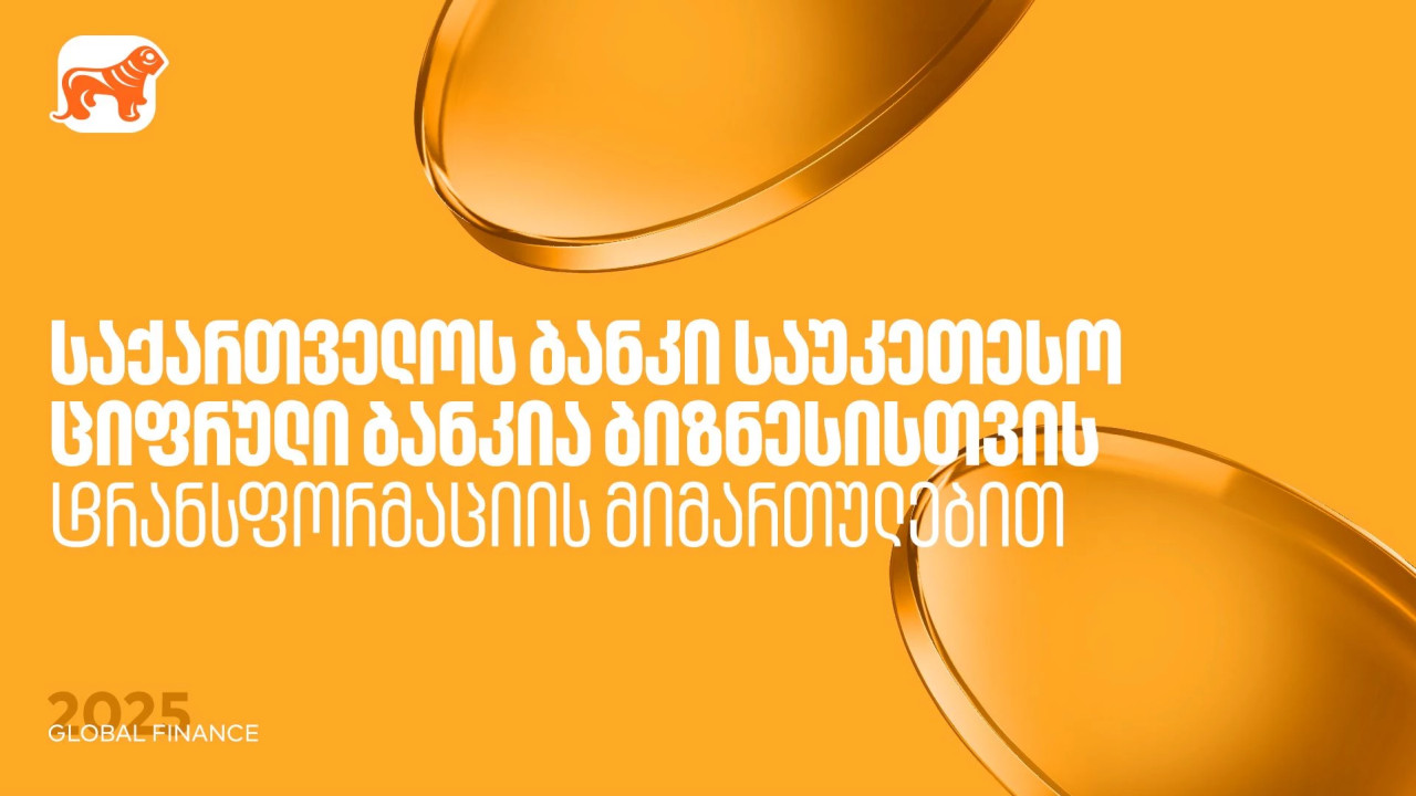 საქართველოს ბანკი საუკეთესო ციფრული ბანკია ბიზნესისთვის ტრანსფორმაციის მიმართულებით - Global Finance