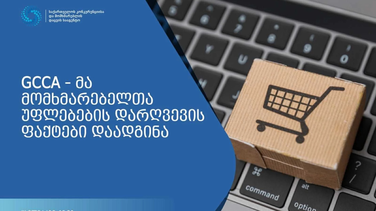 GCCA-მა "აისითის" მიერ მომხმარებლის შეცდომაში შემყვანი კომერციული საქმიანობის განხორციელების ფაქტი დაადგინა