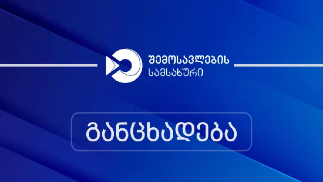 შემოსავლების სამსახური სპეციალურ განცხადებას ავრცელებს