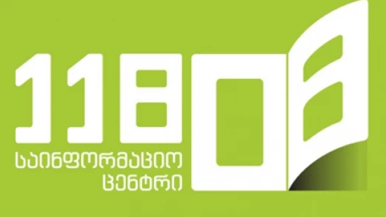 საინფორმაციო ცენტრი 11808 განცხადებას ავრცელებს