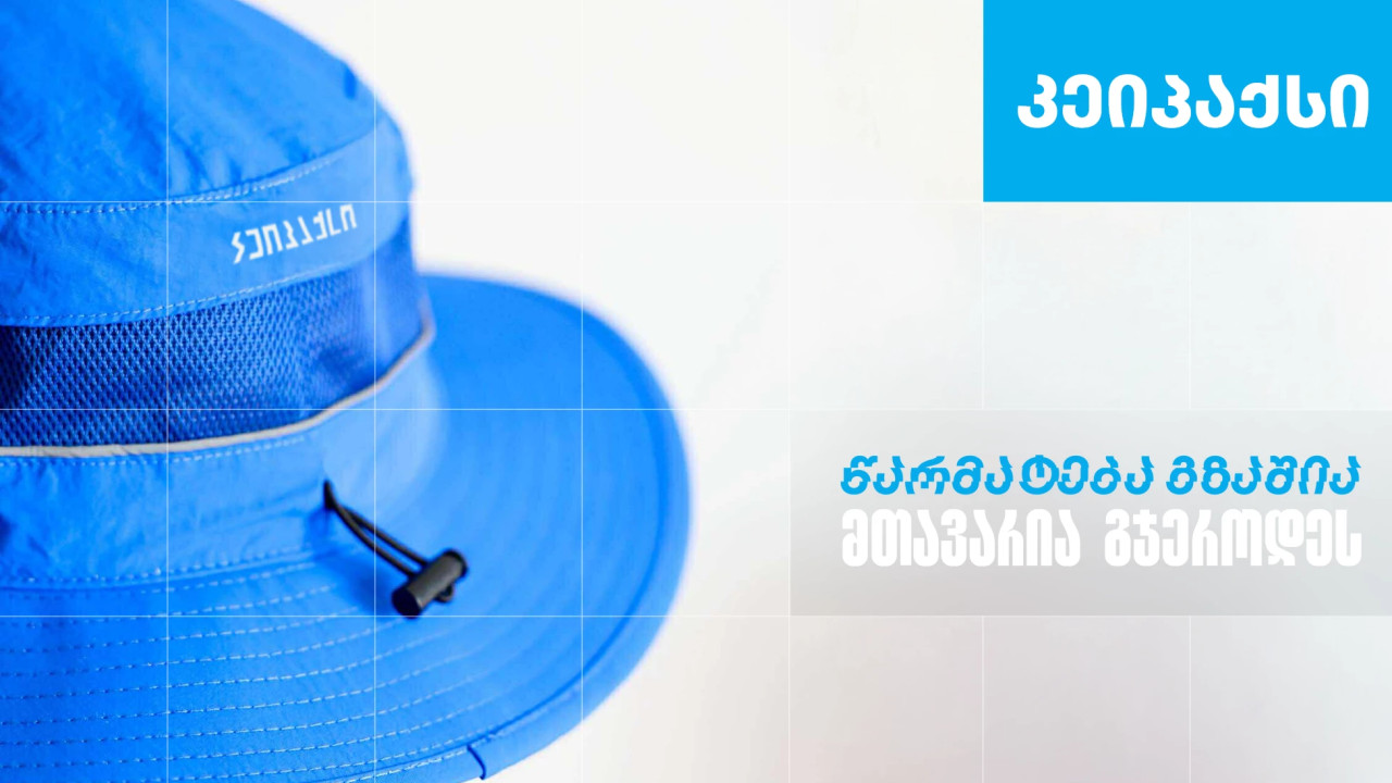 "კეიპაქსი" - სარეკლამო კომპანია, რომელიც თიბისი ბიზნესის მხარდაჭერით განვითარდა