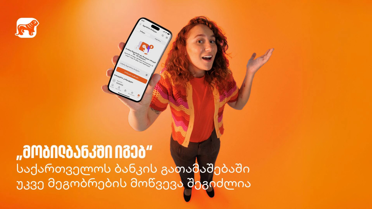 "მობილბანკში იგებ" - საქართველოს ბანკის გათამაშებაში უკვე მეგობრების მოწვევა შეგიძლია
