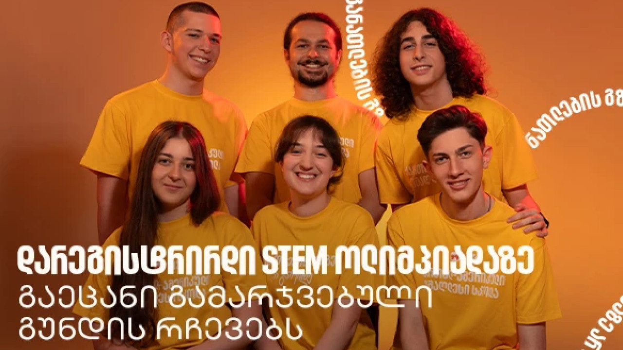 აქ სწავლობ, როგორ არ უნდა დანებდე მაშინაც კი, როცა რაღაც არ გამოდის - STEM ოლიმპიადის გამარჯვებული გუნდი