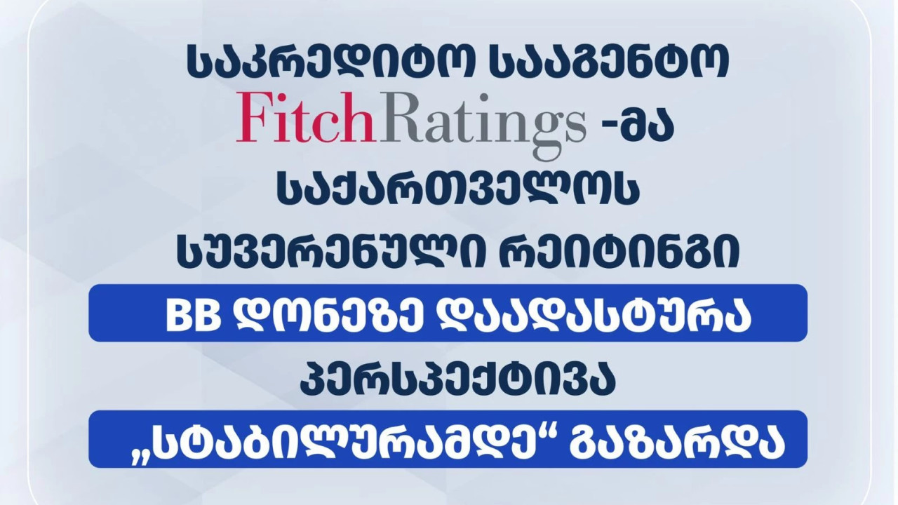 Fitch-მა საქართველოს სუვერენული რეიტინგი BB დონეზე დაადასტურა და პერსპექტივა "სტაბილურამდე" გააუმჯობესა