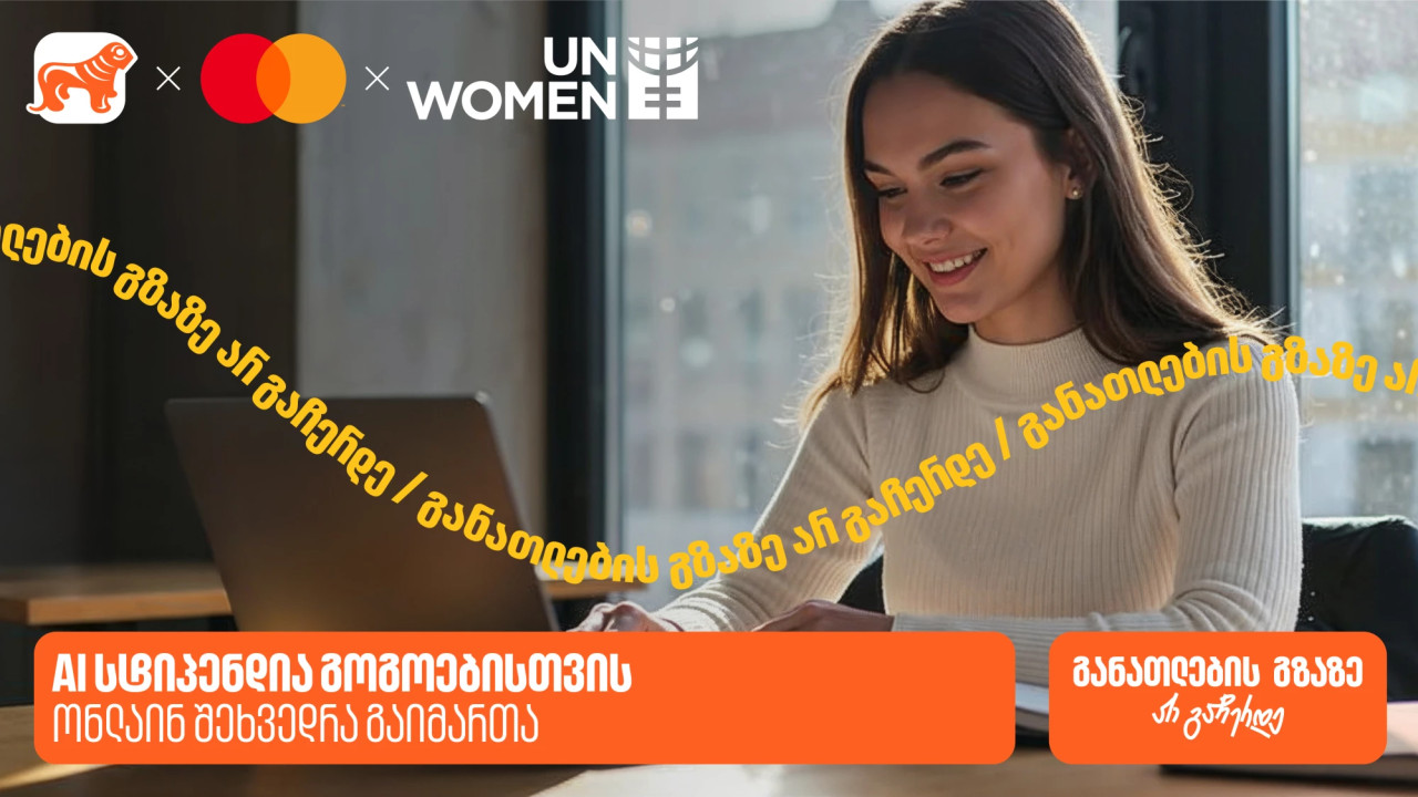 საქართველოს ბანკის, მასტერქარდისა და გაეროს ქალთა ორგანიზაციის (UN Women) ერთობლივი ინიციატივის - AI სტიპენდიის შესახებ ონლაინ შეხვედრა გაიმართა