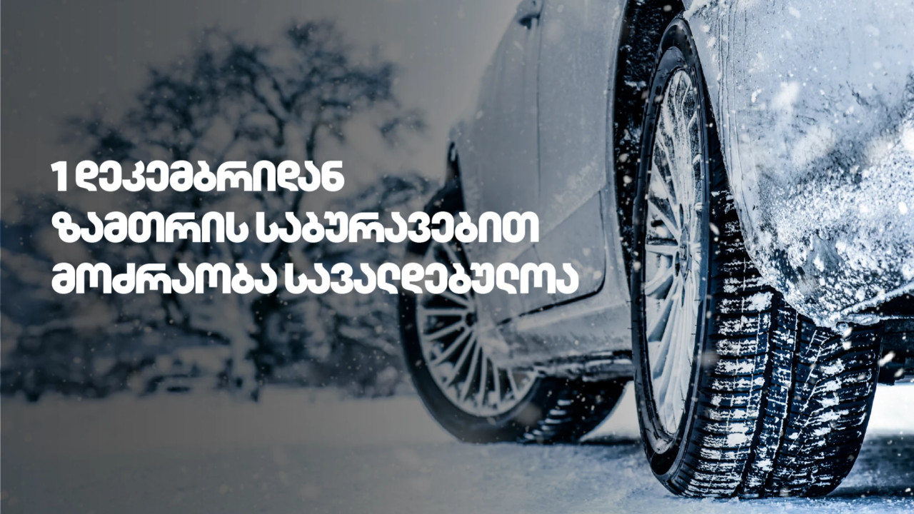 1 დეკემბრიდან საქართველოს გზებზე ზამთრის საბურავების გამოყენება სავალდებულოა