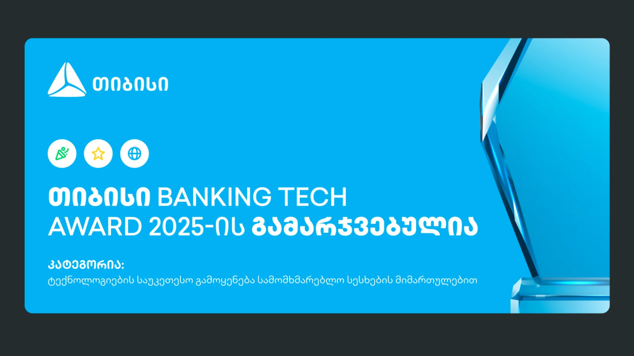 თიბისი Banking Tech Awards 2025-ის პრესტიჟული ჯილდოს მფლობელია