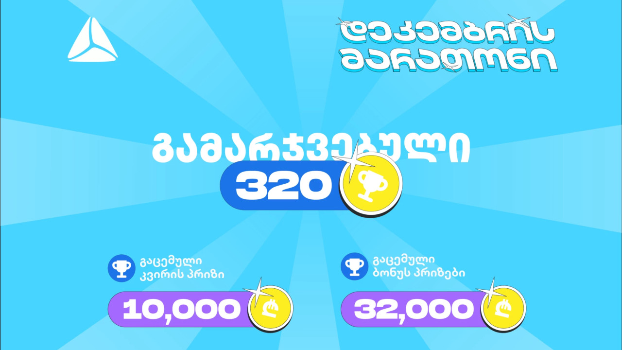 თიბისის დეკემბრის მარათონის პირველი კვირა - 320-ზე მეტი გამარჯვებული და ₾45 000-მდე გაცემული პრიზები