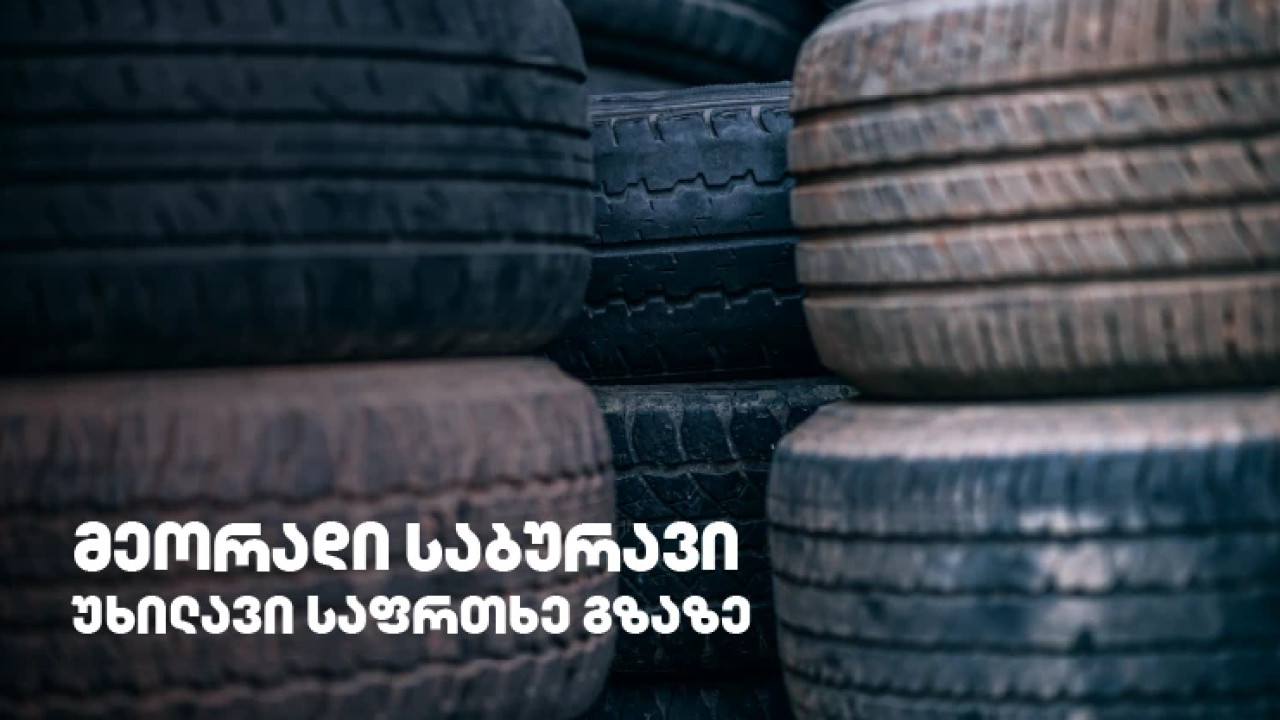 გამკაცრდება თუ არა რეგულაციები მეორად საბურავებთან დაკავშირებით?!