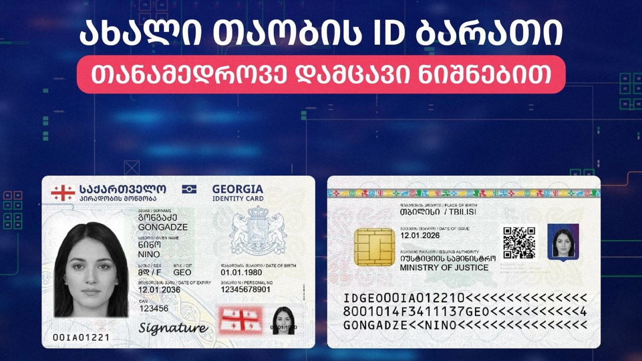 დღეიდან ახალი დიზაინის პირადობის ელექტრონული მოწმობების გაცემა დაიწყო