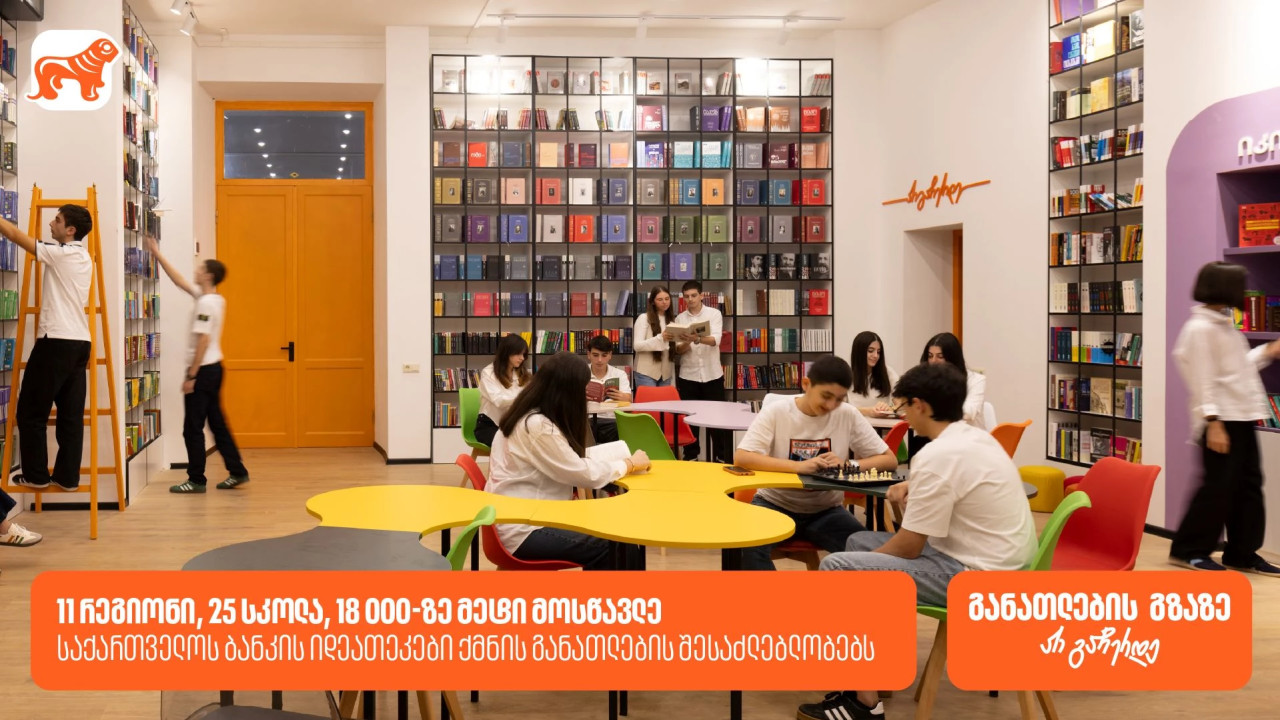 საქართველოს ბანკის ინოვაციური ბიბლიოთეკები ქმნის განათლებისა და შემეცნების შესაძლებლობას 18 000-ზე მეტი მოსწავლისთვის