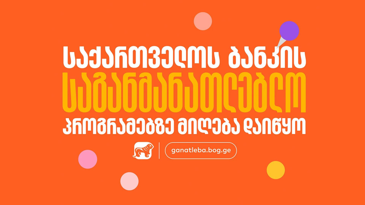 საქართველოს ბანკის საგანმანათლებლო პროგრამებზე მიღება დაიწყო