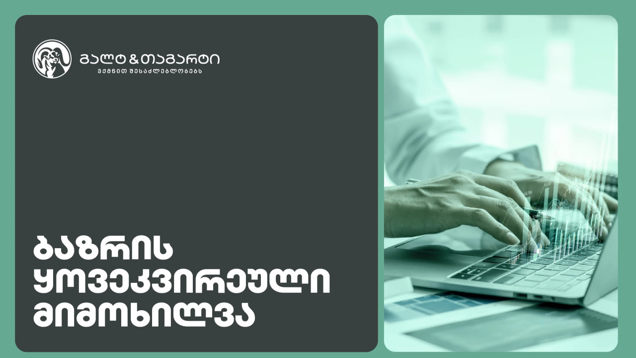 Galt & Tagart-ის კვირის მიმოხილვა - 2026 წელი სავალუტო შემოდინებების პოზიტიური დინამიკით დაიწყო