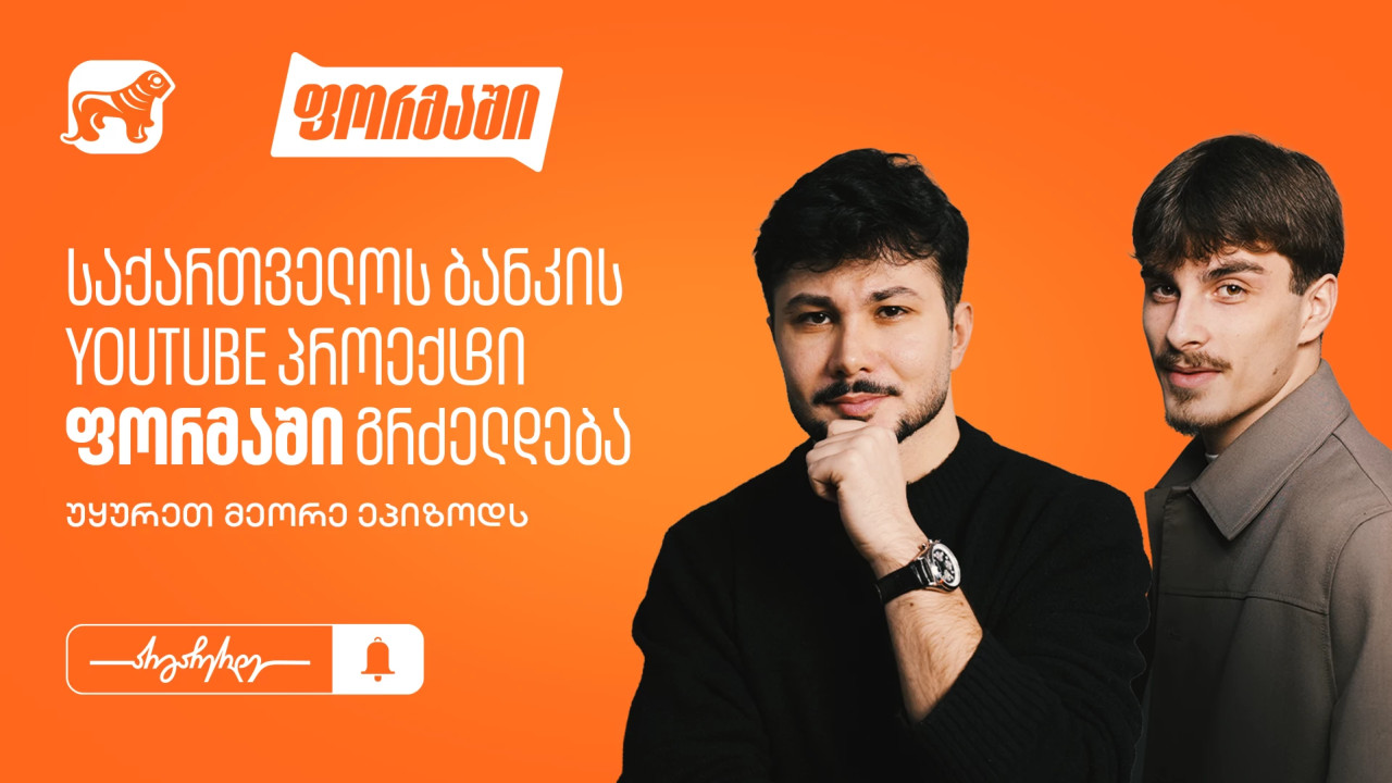საქართველოს ბანკის YouTube პროექტი "ფორმაში" გრძელდება - უყურეთ მეორე ეპიზოდს