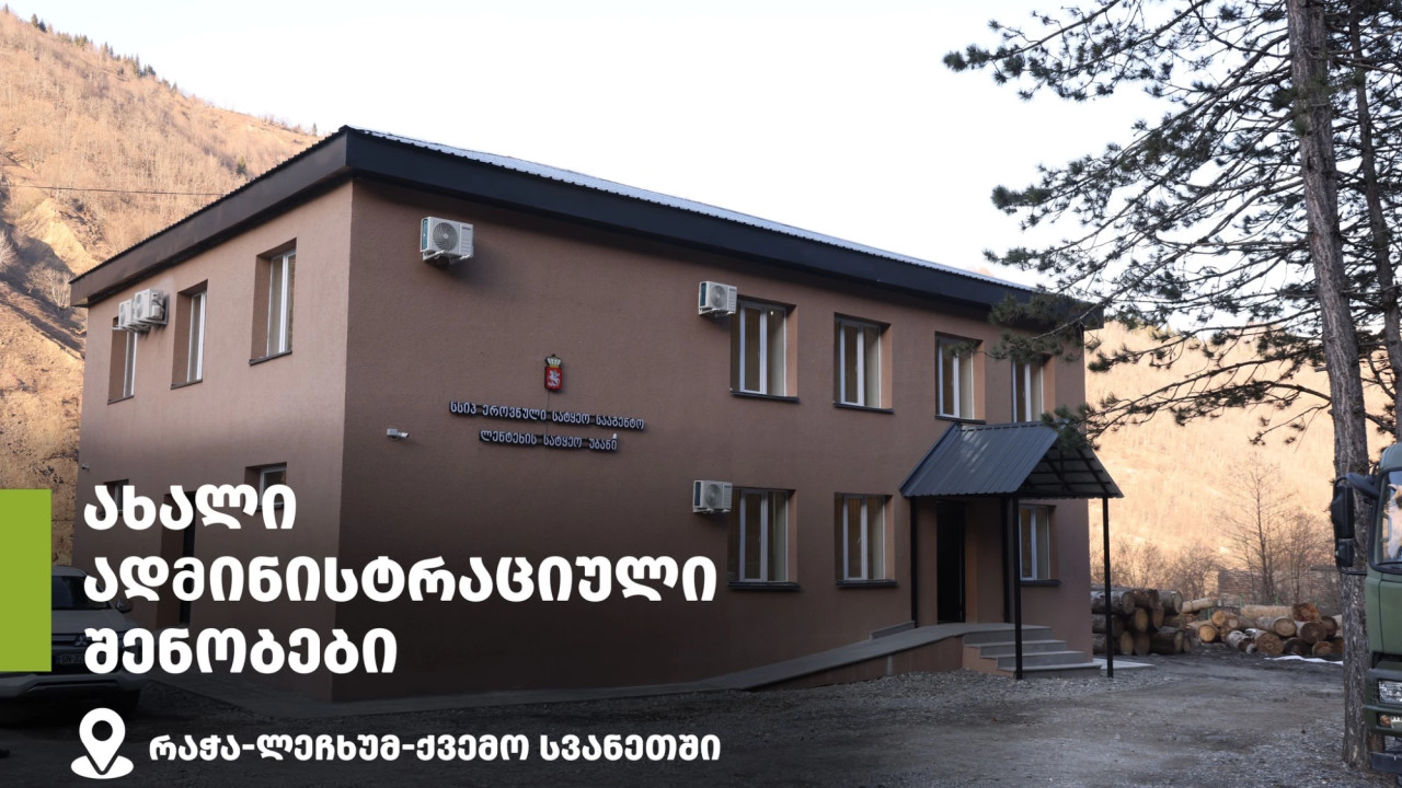 რაჭა-ლეჩხუმ-ქვემო სვანეთის რეგიონში სატყეო უბნების ადმინისტრაციები ახალ შენობებში იფუნქციონირებს
