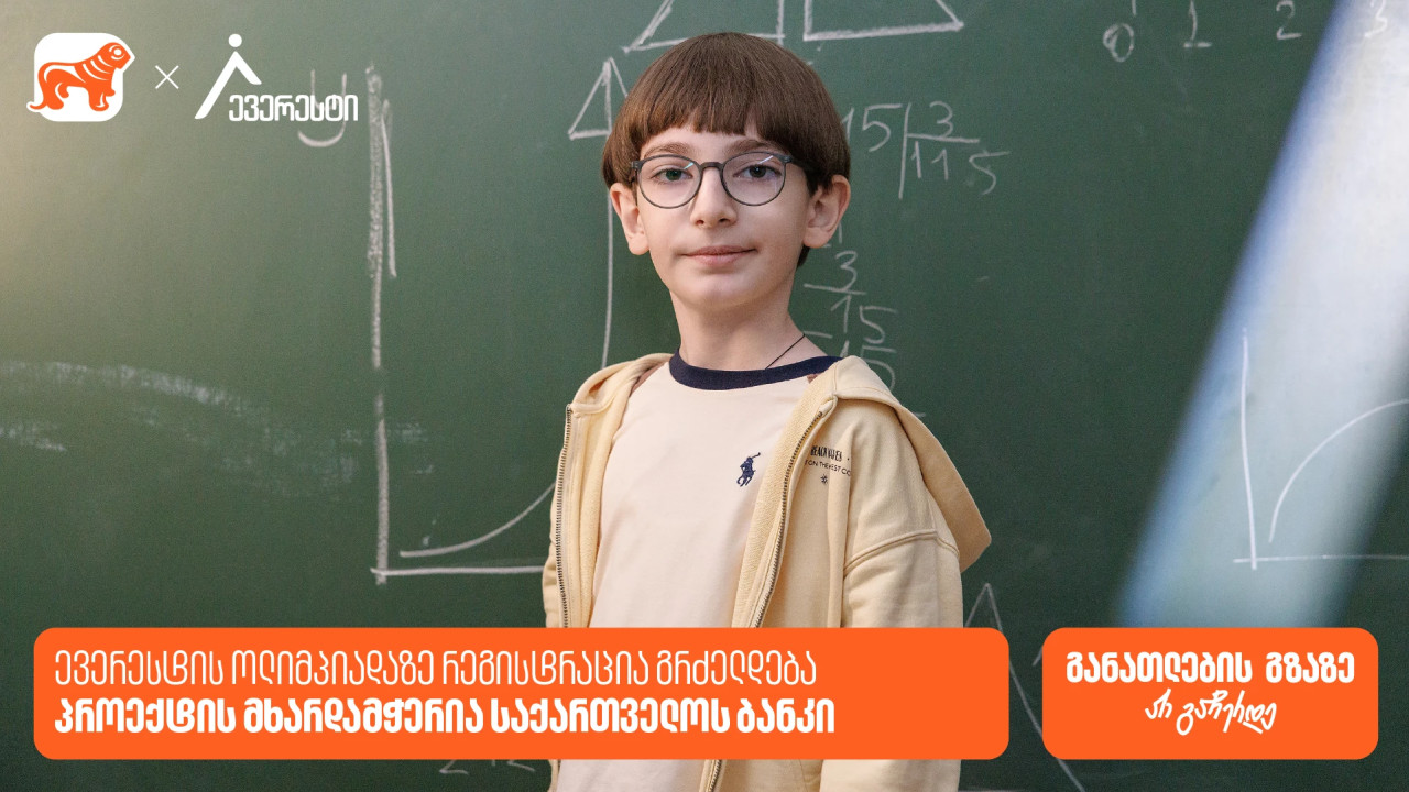 27 მარტამდე დარეგისტრირდი ევერესტის ოლიმპიადაზე - საქართველოს ბანკი, განათლების მთავარი მხარდამჭერი