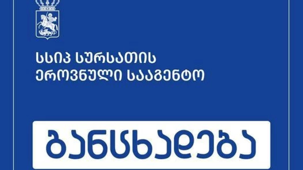 სურსათის ეროვნული სააგენტოს განცხადებას ავრცელებს