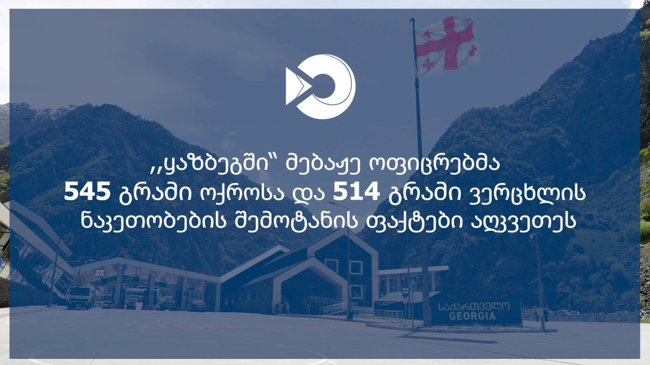 საბაჟო გამშვებ პუნქტში - "ყაზბეგი", დიდი ოდენობით არადეკლარირებული ოქროსა და ვერცხლის ნაკეთობების შემოტანის მცდელობის ფაქტები აღიკვეთა