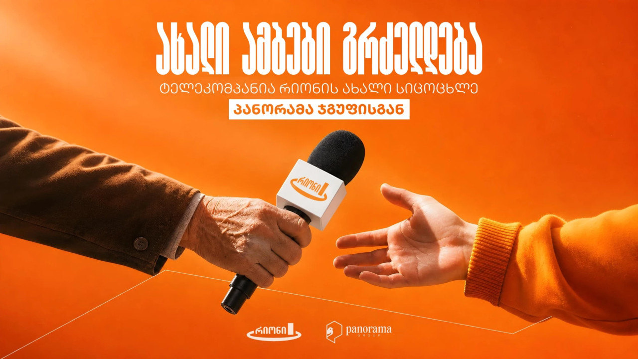 "პანორამა ჯგუფმა" 38-წლიანი ისტორიის მქონე ტელე-რადიო კომპანია "რიონი" შეიძინა