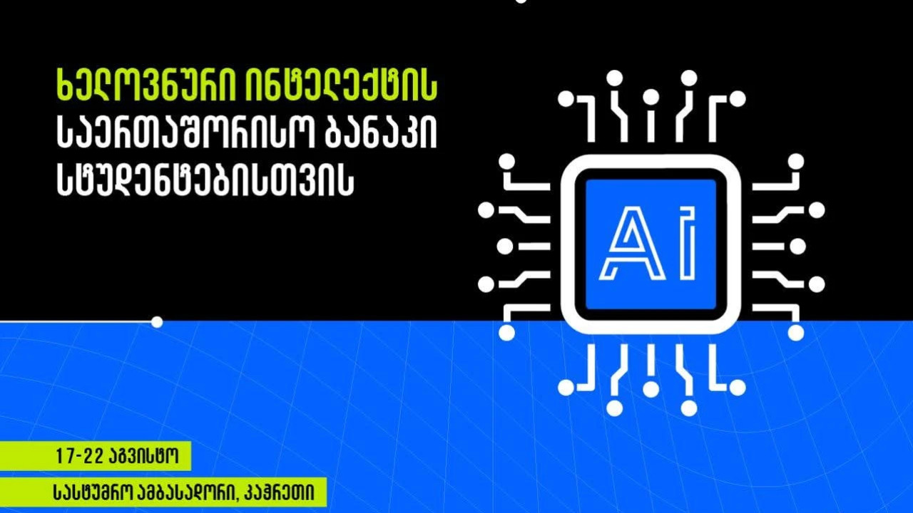 GITA-ს ინიციატივით სტუდენტებისთვის ხელოვნური ინტელექტის საერთაშორისო ბანაკი გაიმართება