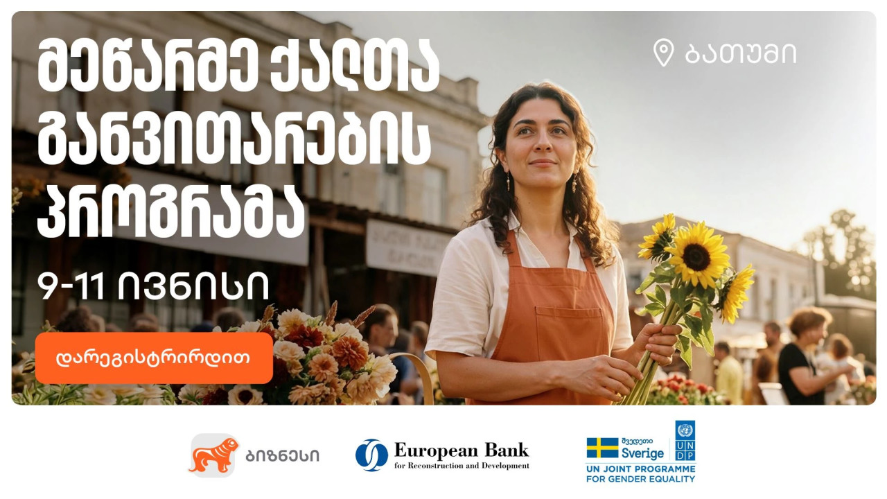 საქართველოს ბანკის მხარდაჭერით, ბათუმში მეწარმე ქალთა განვითარების პროგრამის მე-18 ნაკადზე მიღება დაიწყო