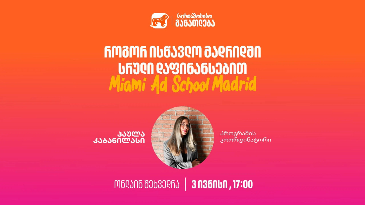 დაესწარი საქართველოს ბანკის ვებინარს და გაიგე, როგორ შეგიძლია მოიპოვო ნიკა გუჯეჯიანის სახელობის სტიპენდია Miami Ad School Madrid-ში