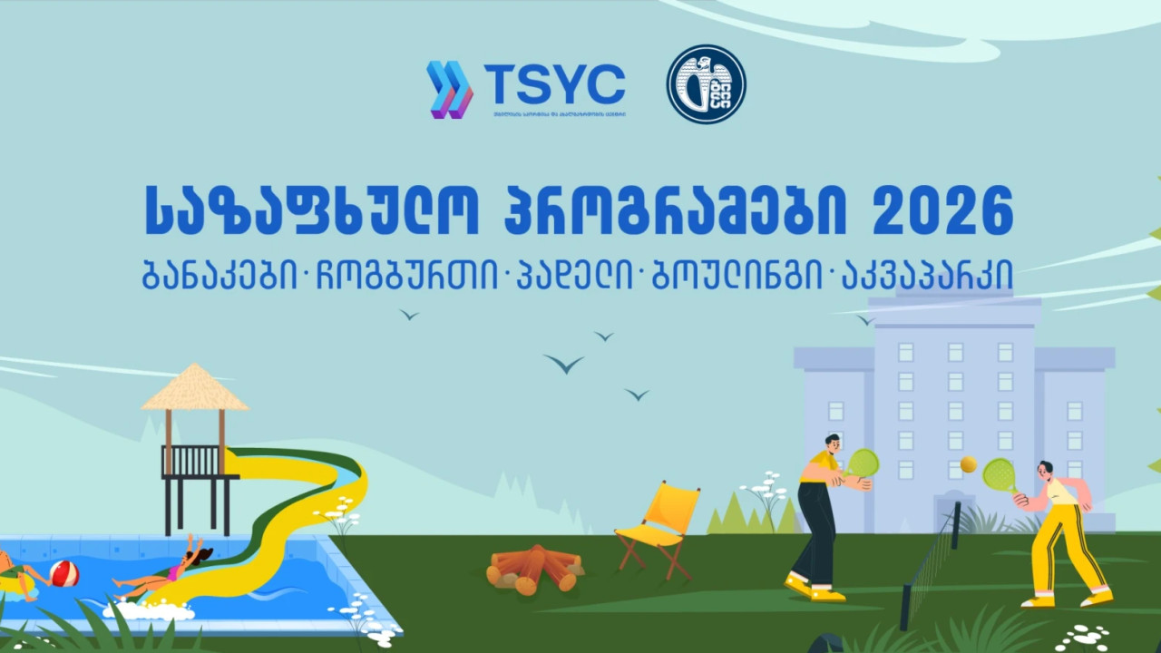 თბილისის მერიის საზაფხულო ახალგაზრდულ პროგრამებზე რეგისტრაცია დაიწყო