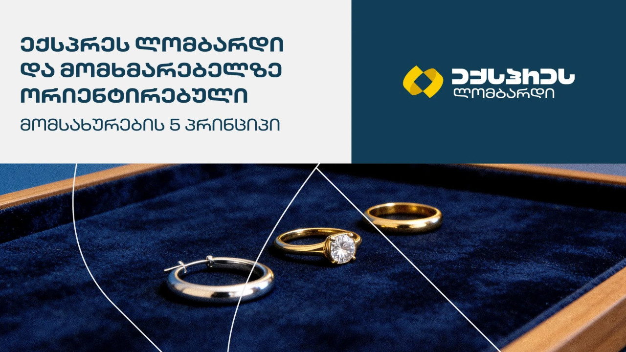 ექსპრეს ლომბარდი და მომხმარებელზე ორიენტირებული მომსახურების 5 პრინციპი