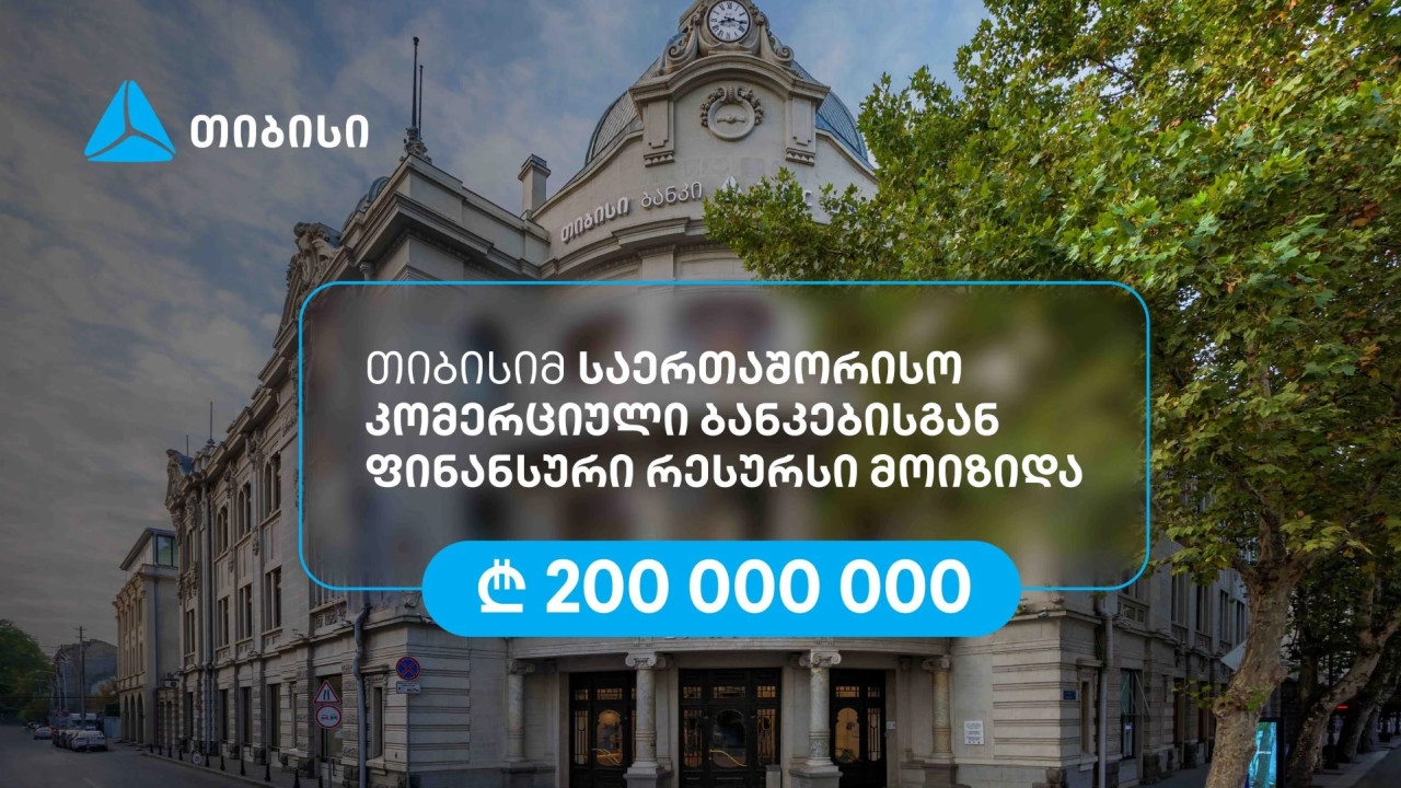 თიბისიმ, აზიის განვითარების ბანკის მხარდაჭერით, ₾200 მილიონის რესურსი მოიზიდა