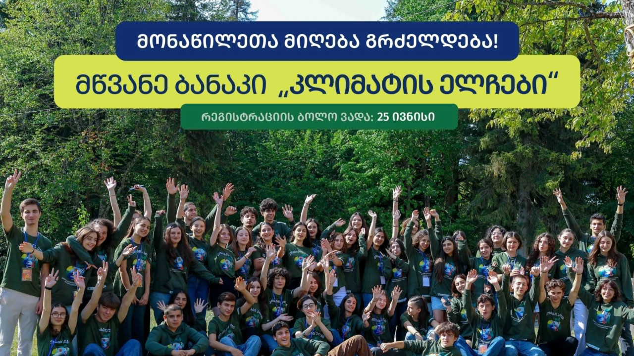 მწვანე ბანაკი "კლიმატის ელჩები" მონაწილეთა მიღებას აგრძელებს