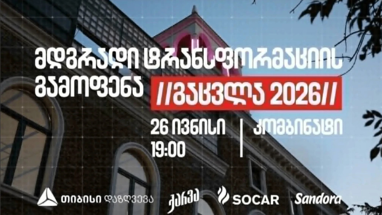 26 ივნისს მდგრადი ტრანსფორმაციის გამოფენა "გაცვლა 2026" გაიმართება