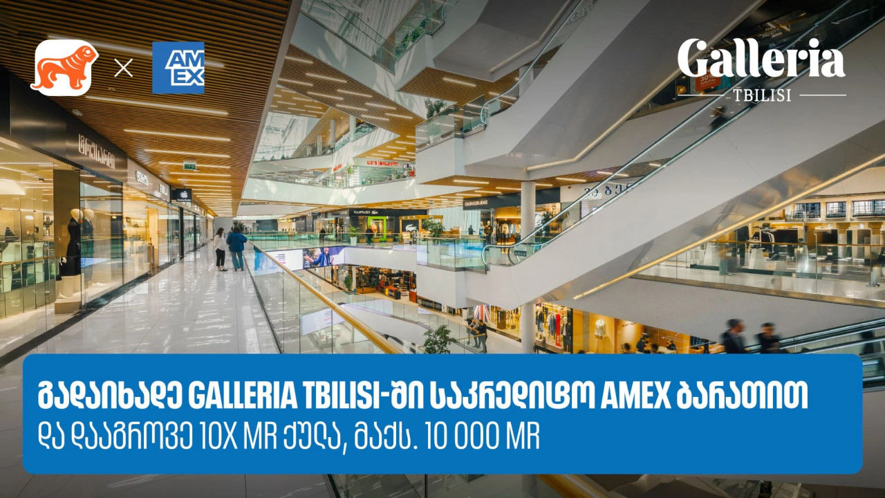 საქართველოს ბანკი x Galleria Tbilisi - დააგროვეთ 10-ჯერ მეტი MR ქულა Amex ბარათით გადახდისას
