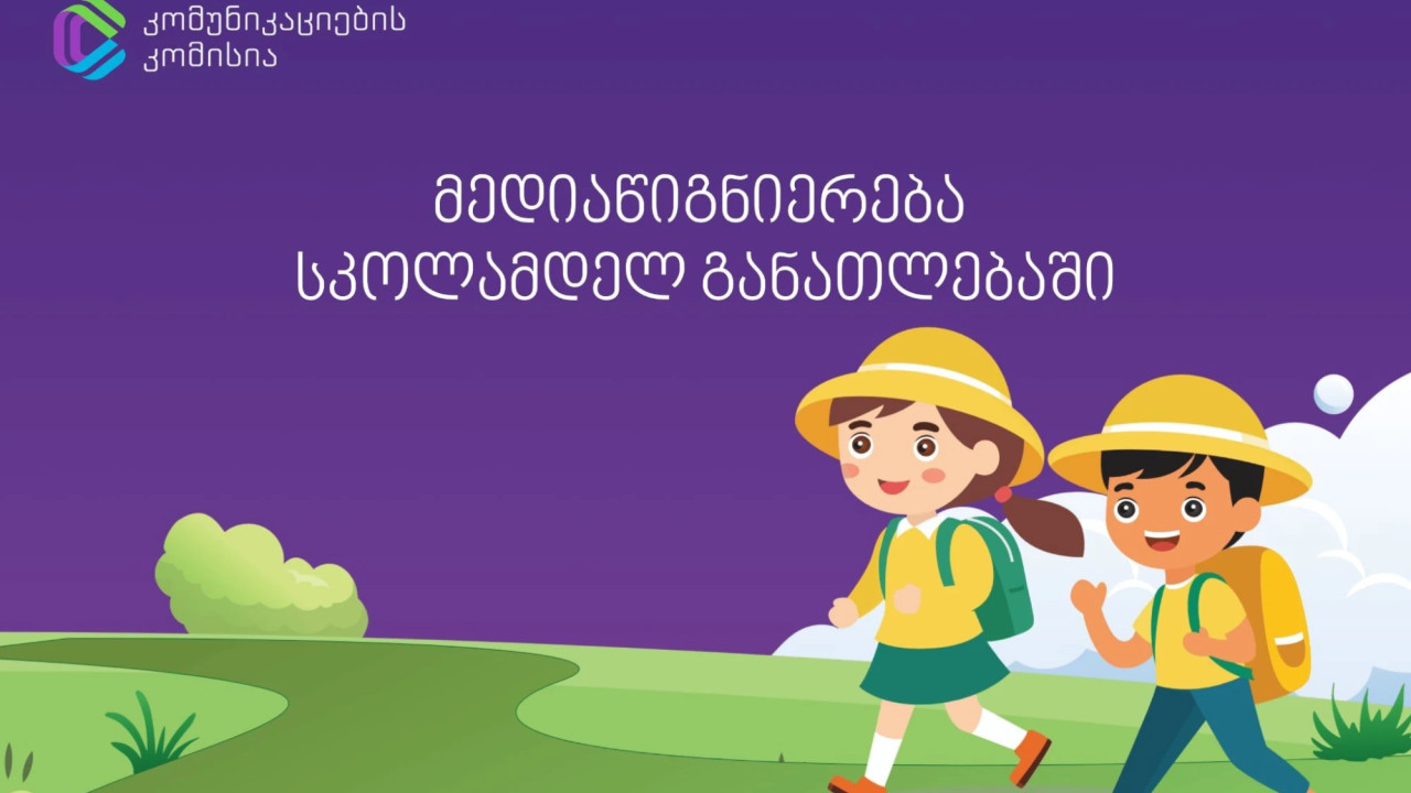 კომუნიკაციების კომისია მედიაწიგნიერების დანერგვას სკოლამდელ განათლებაში იწყებს
