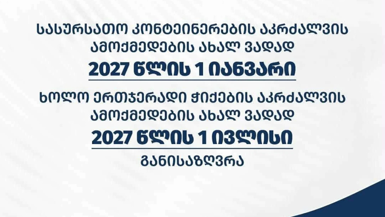 საზოგადოებრივი კვების ობიექტებისთვის პლასტმასის ერთჯერადი კონტეინერებისა და ჭიქებით მზა სურსათის მიწოდების აკრძალვის ამოქმედება გადავადდა