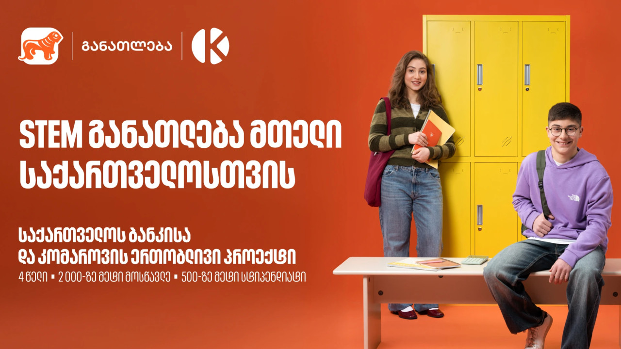 STEM განათლება მთელი საქართველოსთვის - საქართველოს ბანკისა და კომაროვის ერთობლივი პროექტი